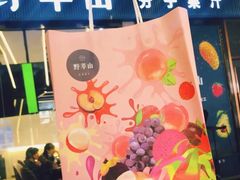 -野萃山·潮汕厚果汁(十亩地店)