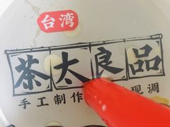 -茶太良品·北京特色茶饮(西站食宝街店)