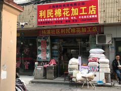 -利民棉花加工店