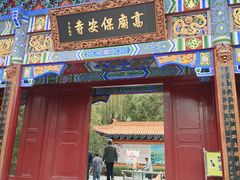 -高庙保安寺