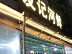 门面-友记河鲜(聚友美食店)