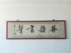 -天鹅湖餐厅