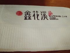 -鑫花溪牛肉米粉(文星广场店)