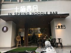 门面-十面春风·江南面馆(崇宁路店)