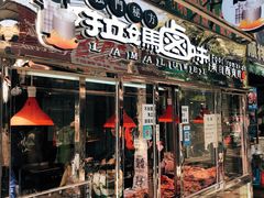 门面-清真拉妈卤味(回民街店)