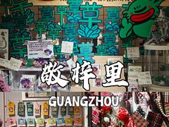-绿小院(荔湾店)