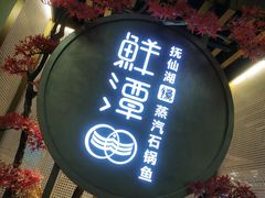 门面-鲜潭蒸汽石锅鱼(五道口购物中心店)