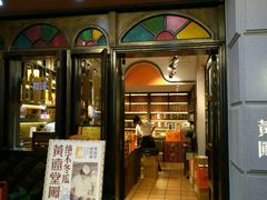 门面-黄远堂凤梨酥·伴手礼(中山路六店)