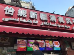 门面-怡妮新疆风味餐厅(东江湾路店)
