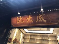 -沈大成(城隍庙店)