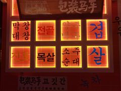 -包装马车·韩国料理·포장마차