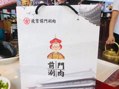 -前门·鲜肉火锅(长风店)