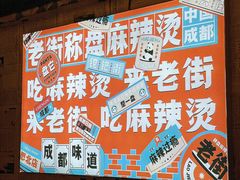 -老街称盘麻辣烫·冒菜(思北店)