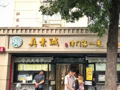 门面-真素诚(玉泉路总店)