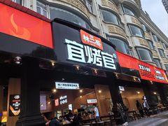 -林二哥宜烤官·宜宾小烧烤