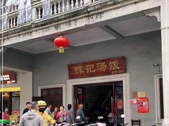 -陈记汤饭(水巷口店)