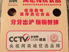 -周记传统糕点PASTRY(蜀汉路店)