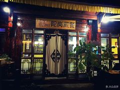 门面-陀岗美食·云南藏式特色餐厅