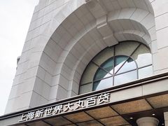 -新世界大丸百货