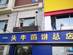 门面-一头牛馅饼店总店(卫工街店)