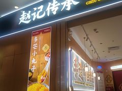 -赵记传承(佛山禅城魁奇路店)
