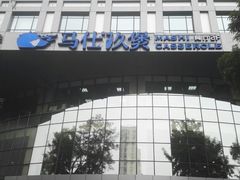 -马仕玖煲·融合菜·酥不腻烤鸭(人大店)