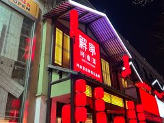 -解家河南菜(金水路店)