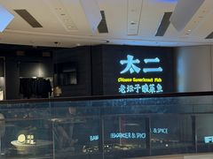 -太二酸菜鱼(兴业太古汇店)