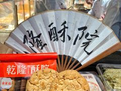-乾隆酥院(鼓楼店)