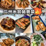 常来小聚米其林粤菜🥰