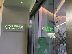 -繁星轻医美连锁