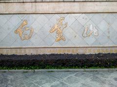 -广州市白云山风景名胜区