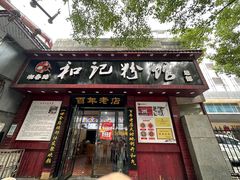 -和记粉馆(湘春路店)