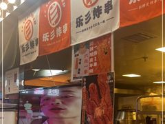 -乐彡炸串·烤苕皮(西单华威约饭街店)