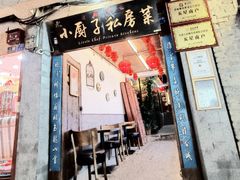 -小厨子私房菜·云南美食店