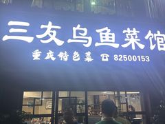 -三友乌鱼菜馆(金洲北路店)