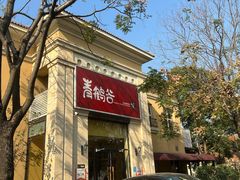 -青鹤谷(苏州店)