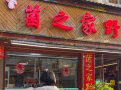 -菌之家·专业纯野生菌火锅·特色炒菌