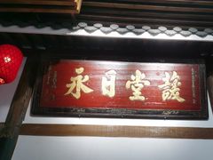 -道南書院·私房菜·早午茶·茶馆