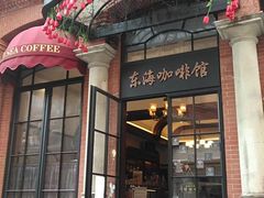 门面-东海咖啡馆