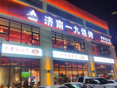 门面-济南一九烧烤(师院东街店)
