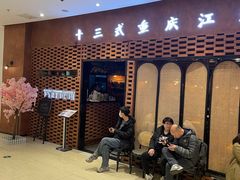 -十三式重庆江湖菜(金茂览秀城店)