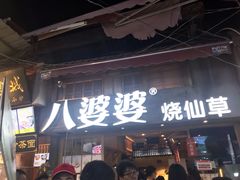 门面-八婆婆烧仙草(曾厝垵店)