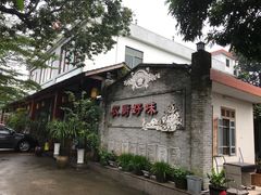 门面-农厨好味·温泉鹅·农家菜