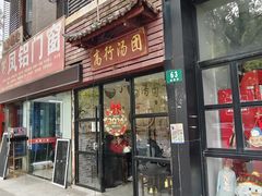 门面-高行汤团店(金高路店)
