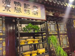 -老浒记烤鸭-北京菜(琉璃厂店)