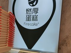 -燃厚蛋糕(卓展中信城店)