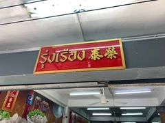 -榮泰米粉湯(Left Shop)