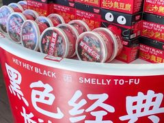 零售区-黑色经典臭豆腐·湖南特产(坡子街店)