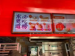 -東更道点心行(大悦城店)